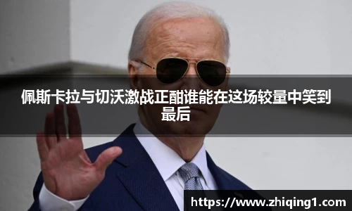 佩斯卡拉与切沃激战正酣谁能在这场较量中笑到最后