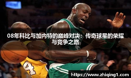 08年科比与加内特的巅峰对决：传奇球星的荣耀与竞争之路