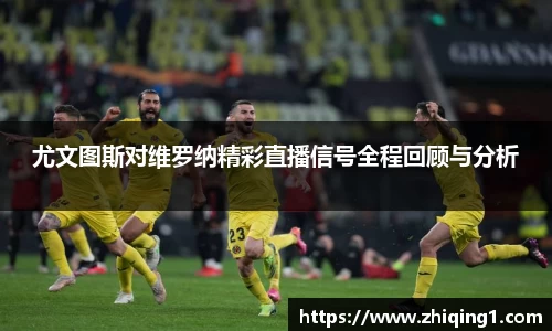 尤文图斯对维罗纳精彩直播信号全程回顾与分析