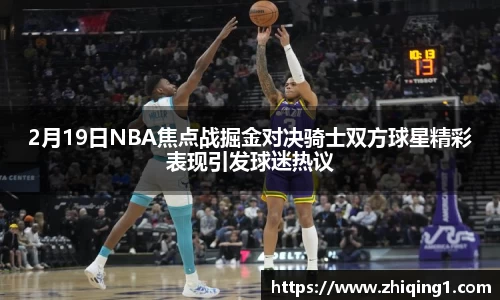 2月19日NBA焦点战掘金对决骑士双方球星精彩表现引发球迷热议