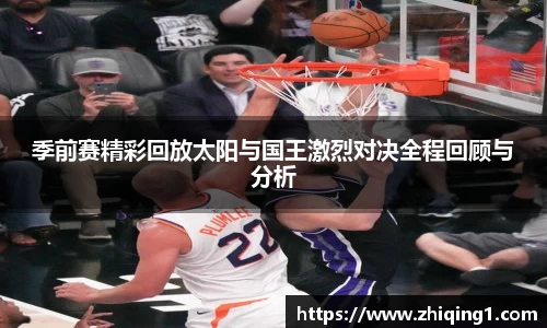 季前赛精彩回放太阳与国王激烈对决全程回顾与分析