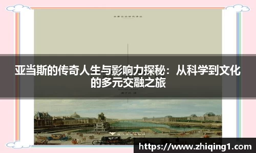 亚当斯的传奇人生与影响力探秘：从科学到文化的多元交融之旅