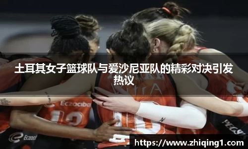 土耳其女子篮球队与爱沙尼亚队的精彩对决引发热议