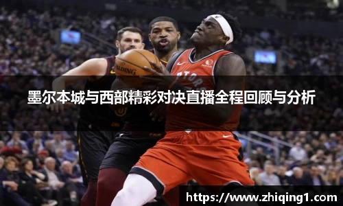 墨尔本城与西部精彩对决直播全程回顾与分析