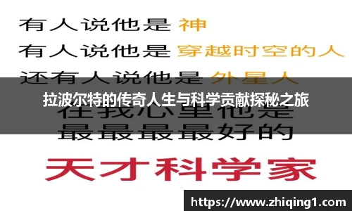 拉波尔特的传奇人生与科学贡献探秘之旅