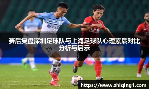 赛后复盘深圳足球队与上海足球队心理素质对比分析与启示