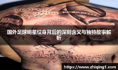 国外足球明星纹身背后的深刻含义与独特故事解析