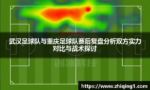 武汉足球队与重庆足球队赛后复盘分析双方实力对比与战术探讨