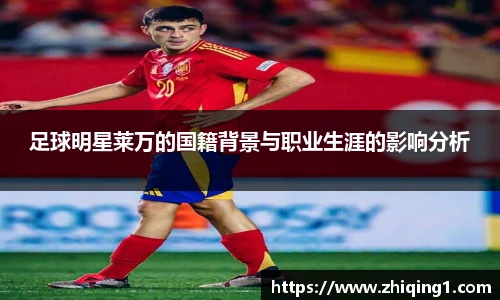 足球明星莱万的国籍背景与职业生涯的影响分析
