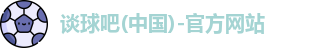 谈球吧